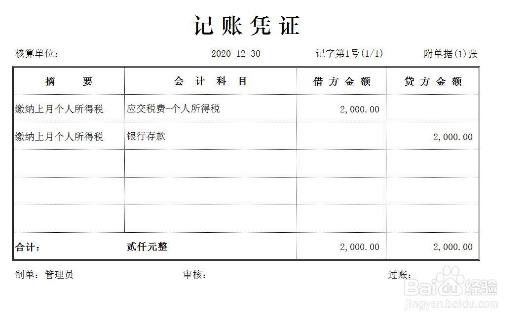 交税怎么做会计分录