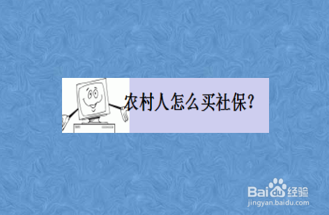 农村人怎么买社保