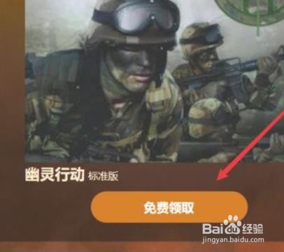 幽灵行动标准版怎么领取