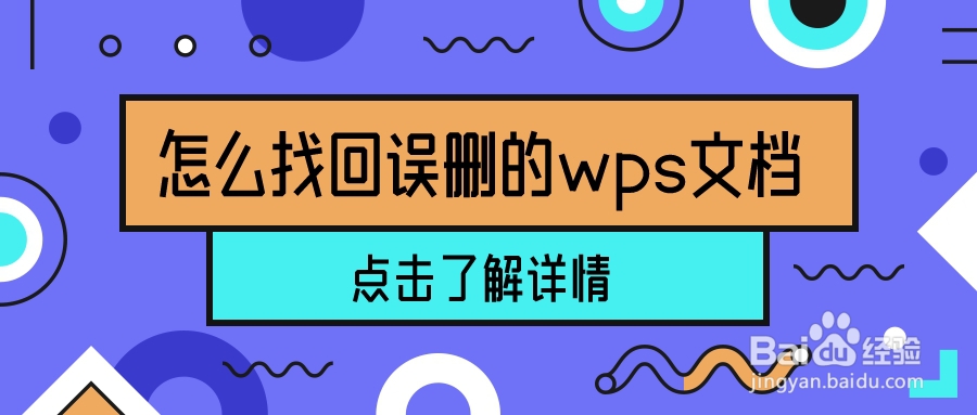 怎么找回误删的wps文档这5招超靠谱