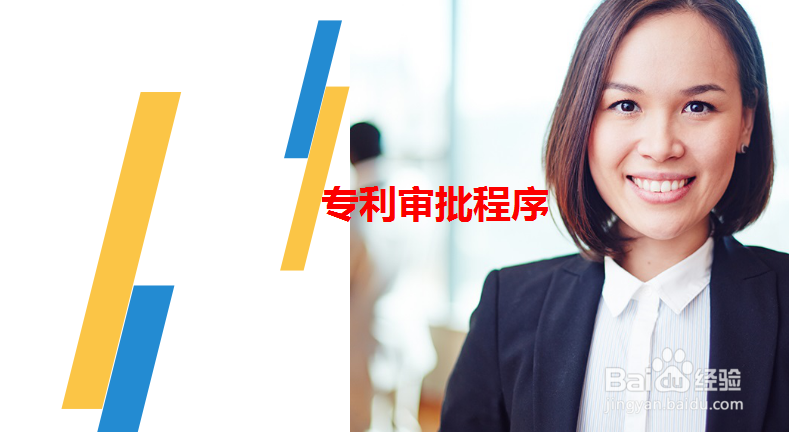 绍兴专利申请的流程是怎样的?需经哪几个阶段?