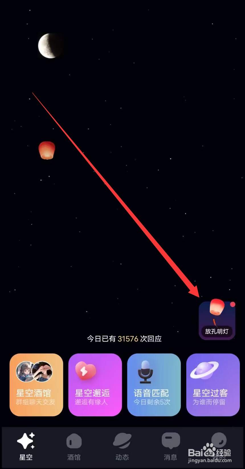 星空之遇怎么放回孔明灯