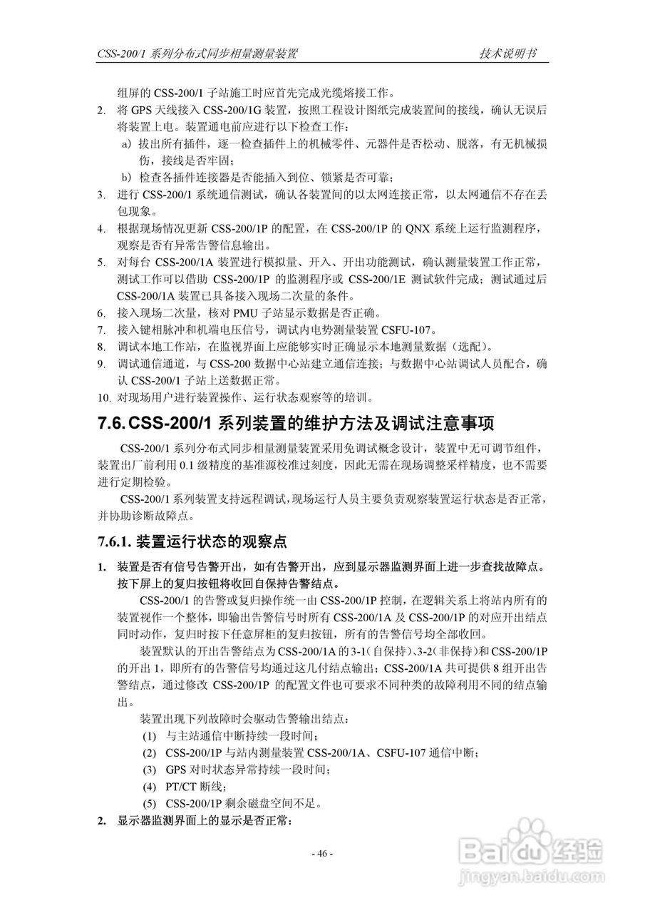 四方CSS-200/1D分布式同步相量测量装置技术说明书:[6]