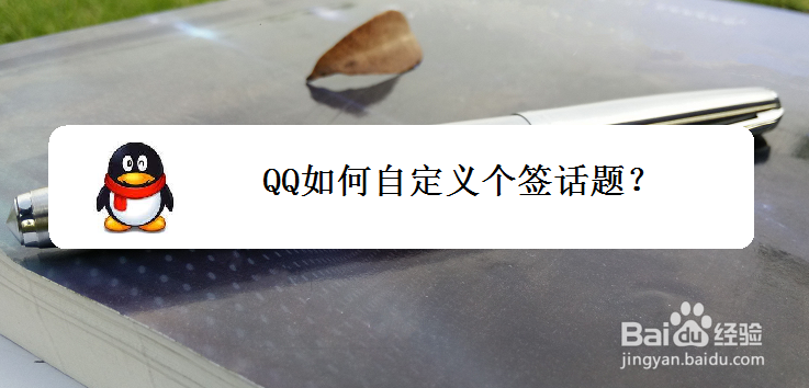 <b>QQ如何自定义个签话题</b>