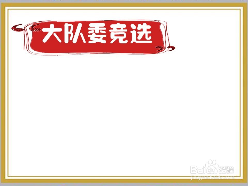大队委竞选手抄报怎么画
