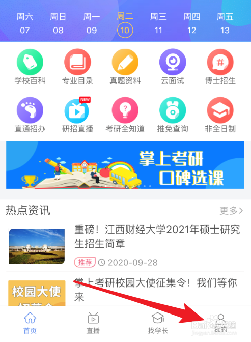 怎么关闭掌上考研上的弹窗提醒