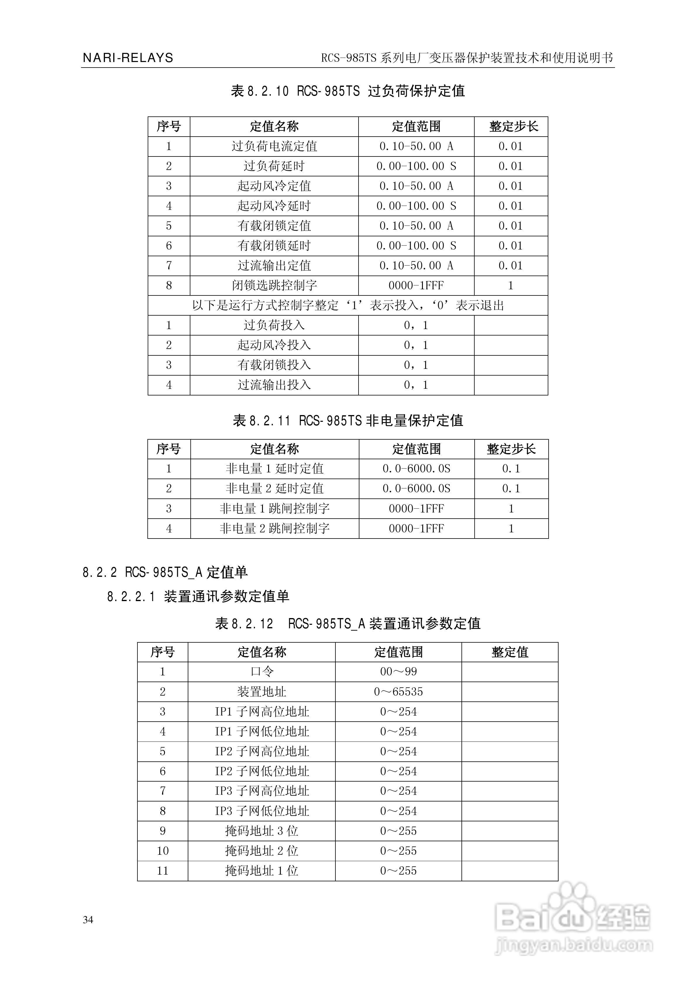 南瑞RCS-985TS_B电厂变压器保护装置使用说明书:[4]
