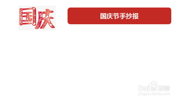 国庆节手抄报