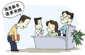 新人上班第一天怎么做工作
