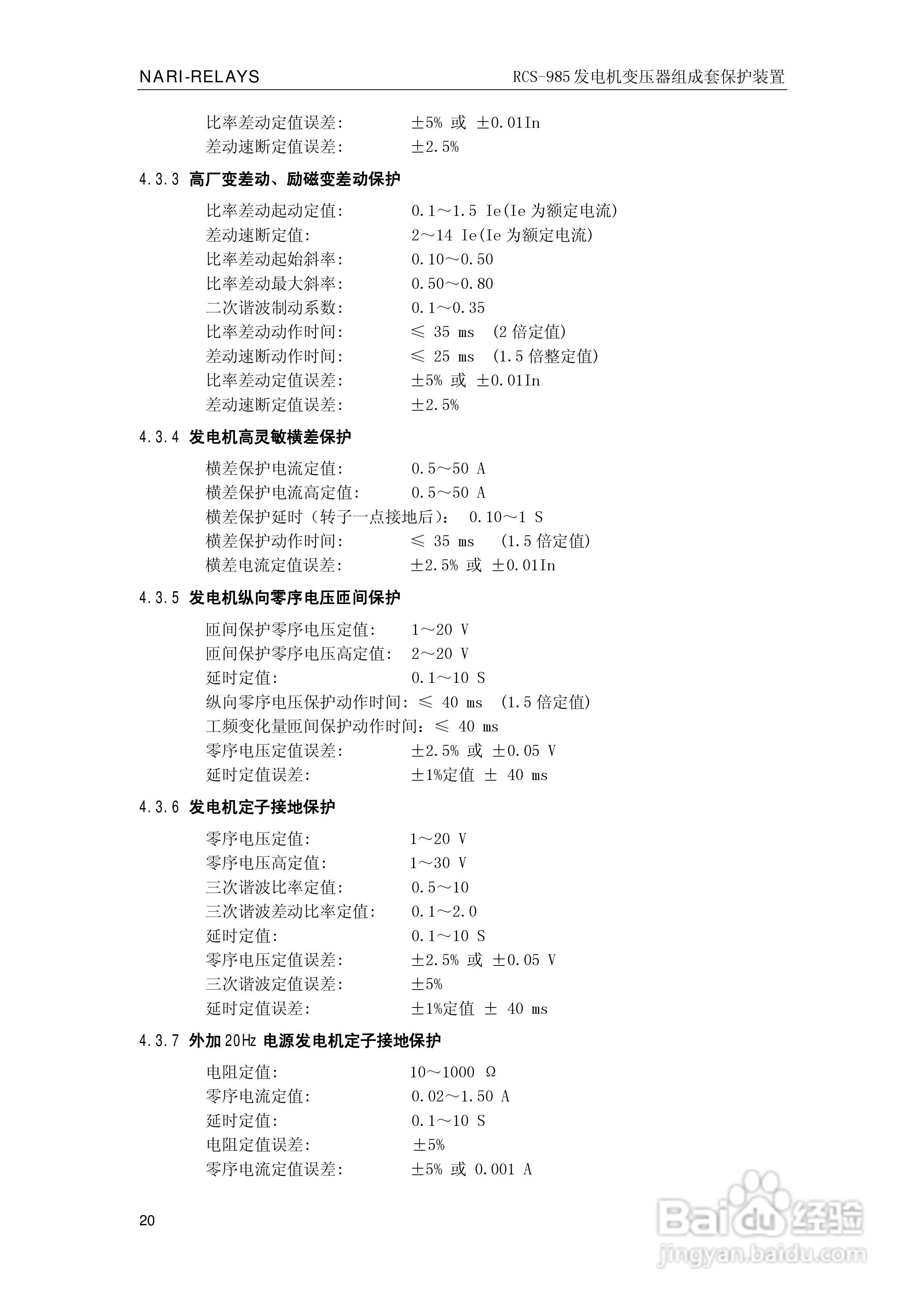 南瑞RCS-985G发电机变压器成套保护装置技术说明书:[3]
