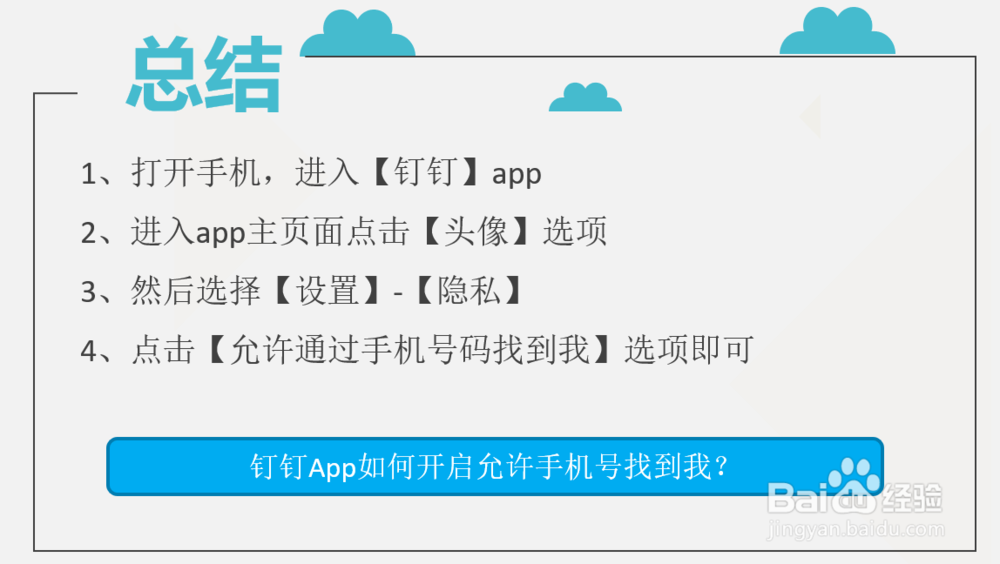 钉钉App如何开启允许手机号找到我？