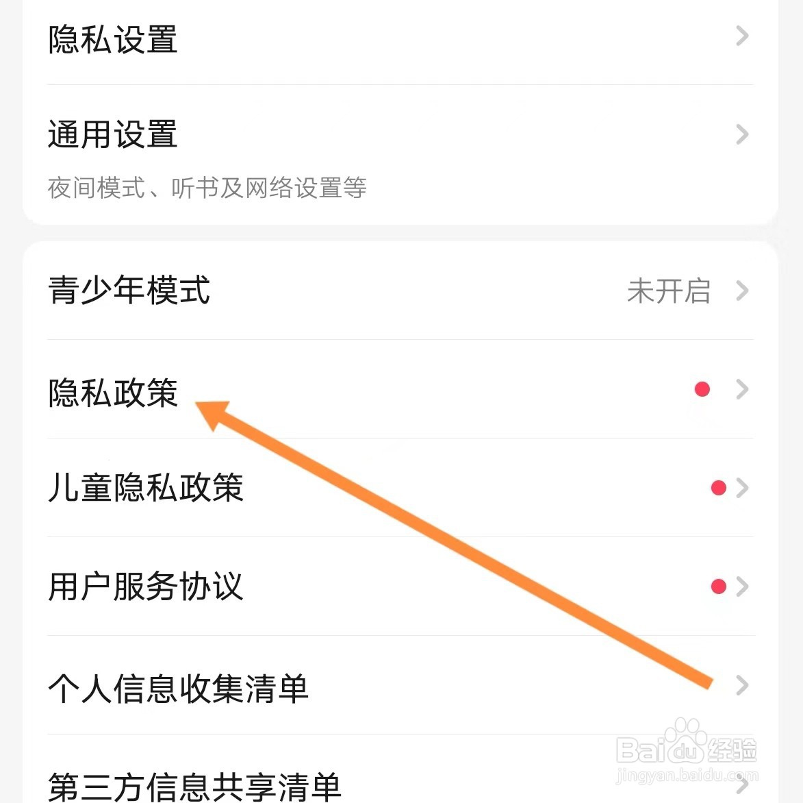 起点读书如何查找隐私政策