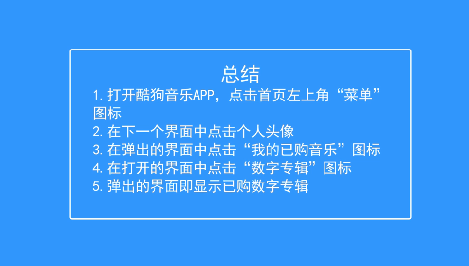 酷狗音乐如何查看已购数字专辑