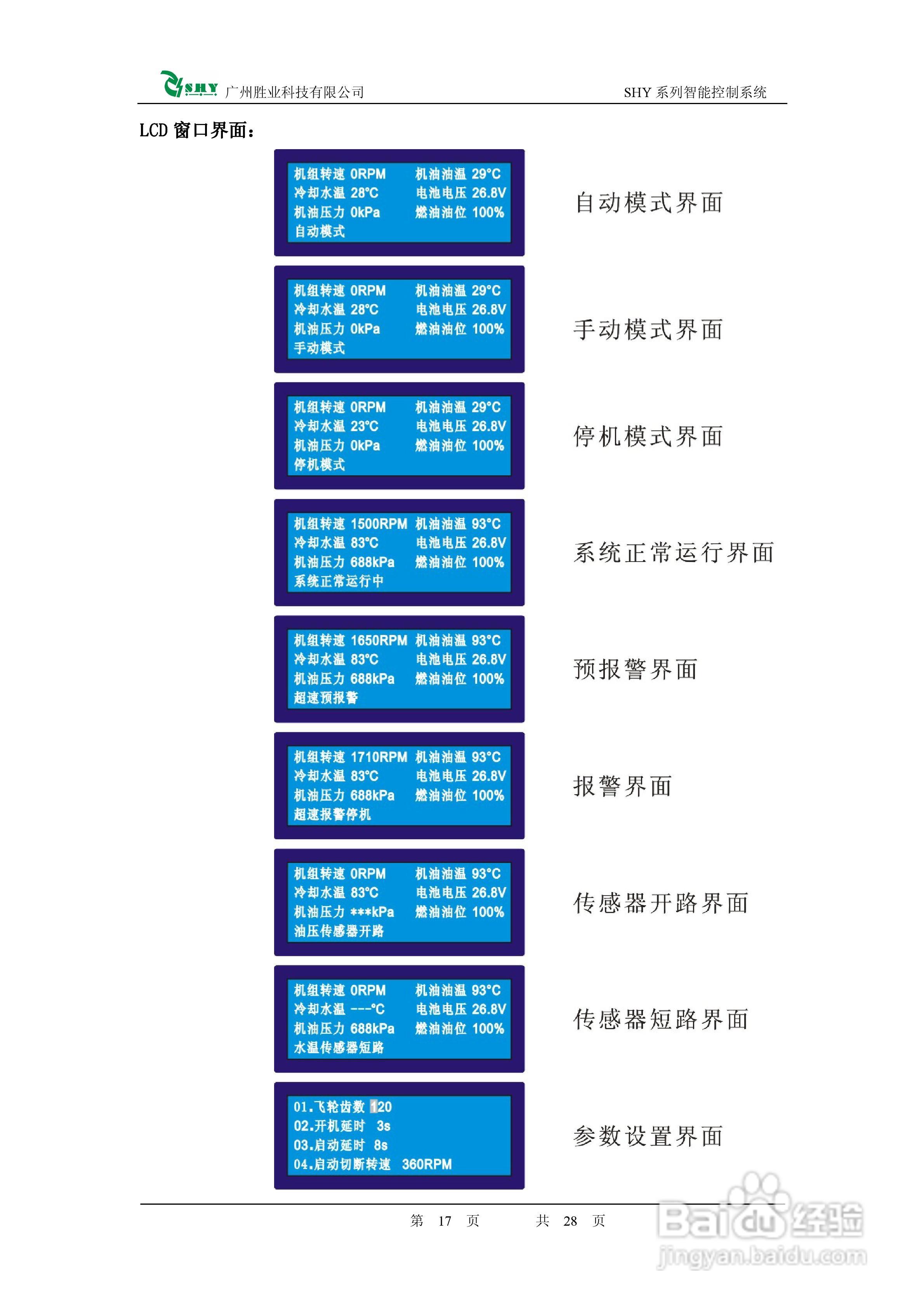 智能柴油发动机控制器SHY-200使用手册:[2]