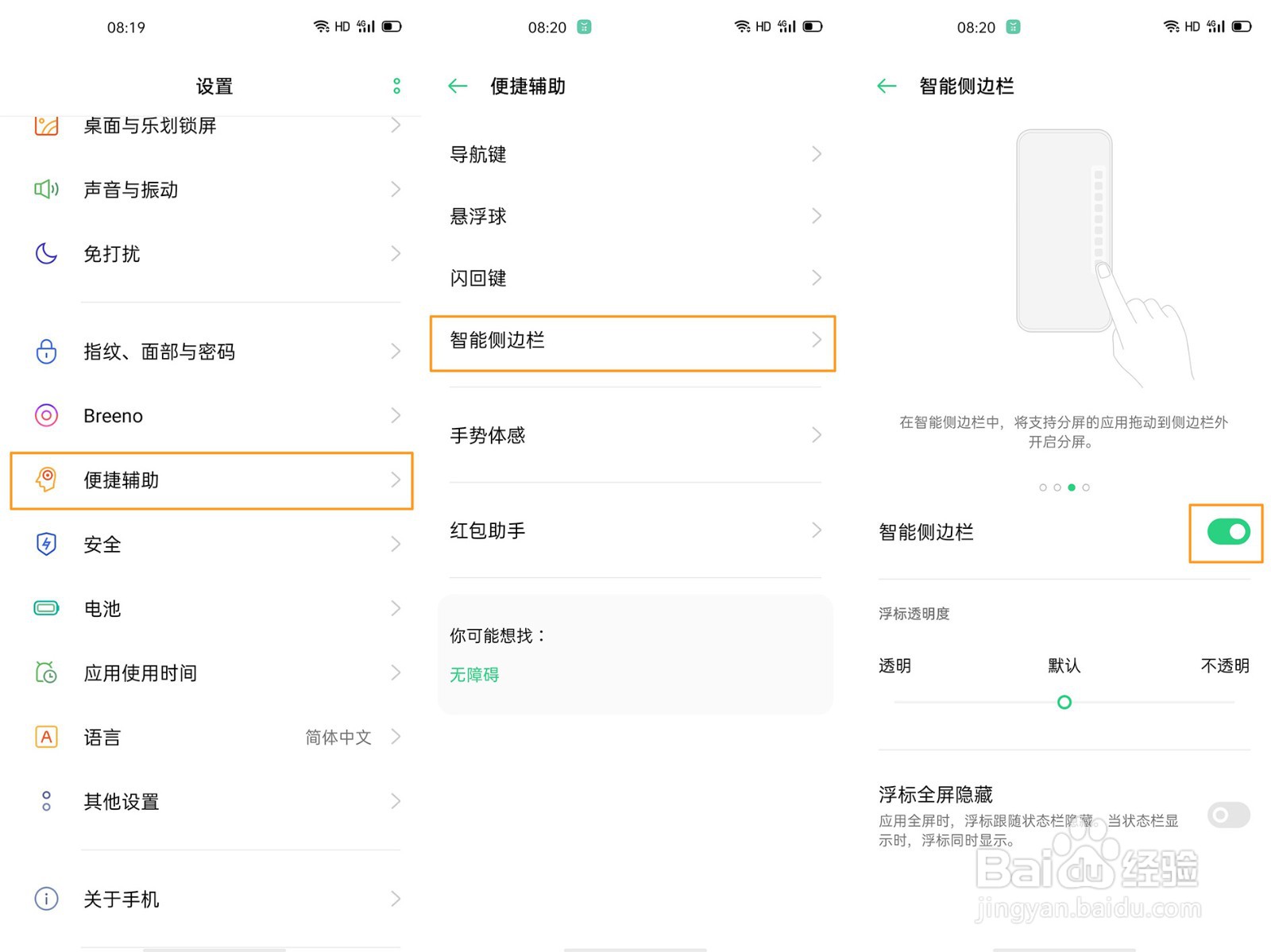 OPPO A92s智能侧边栏如何设置？