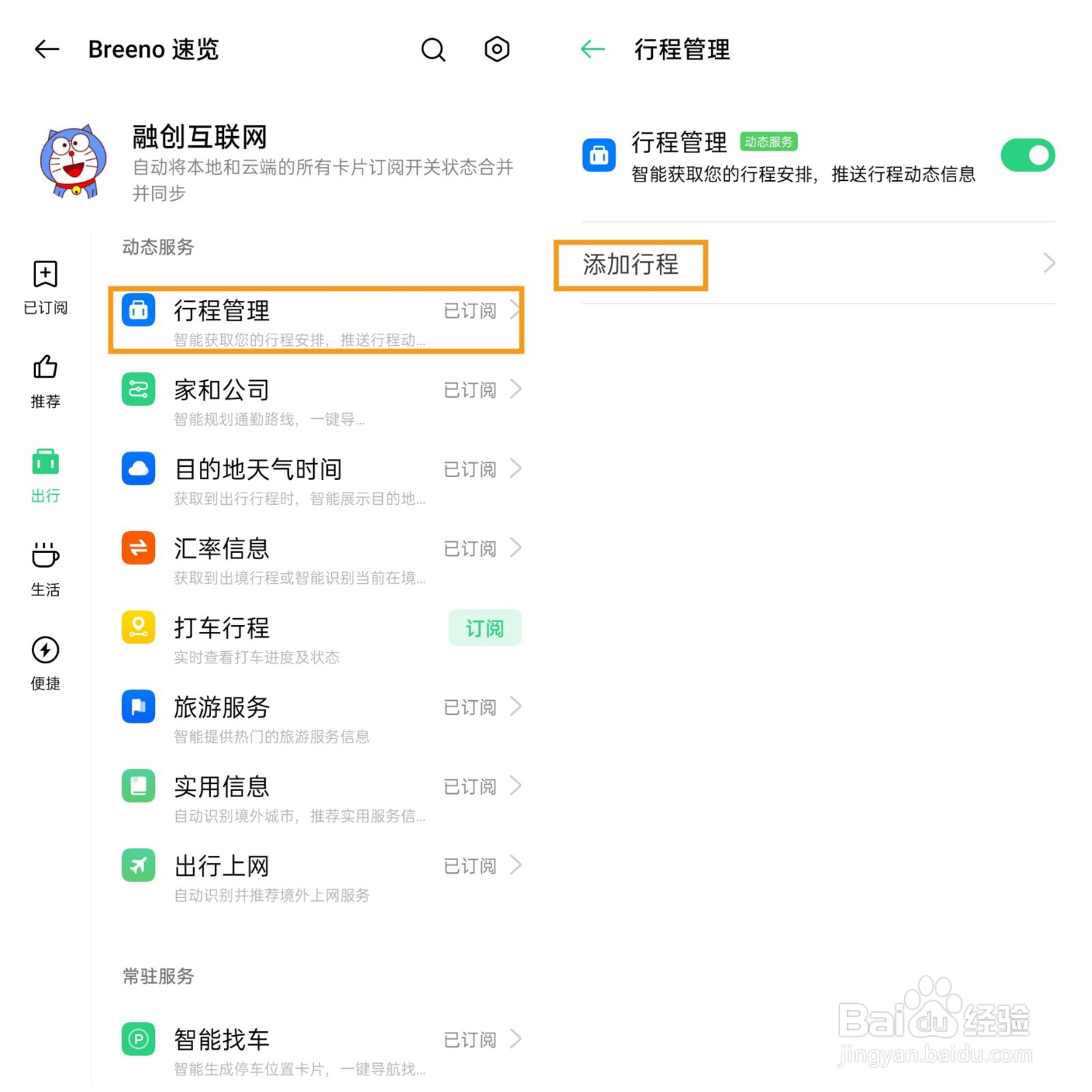 OPPO A92s出行的行程管理如何使用