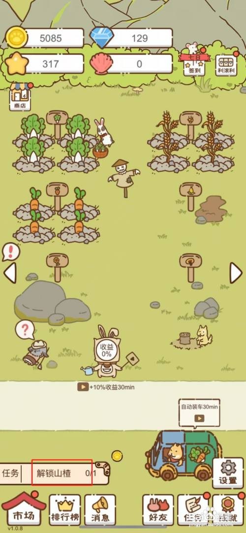 【我要当村长】解锁山楂的攻略