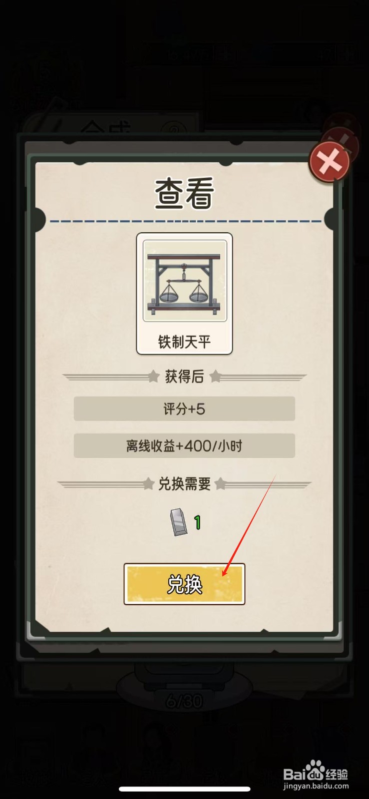 在我的亿万富翁之路中如何兑换铁制天平