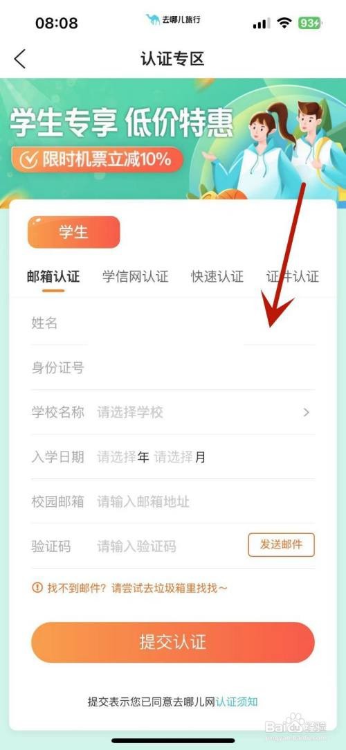 在去哪儿旅行APP里面如何进行学生认证