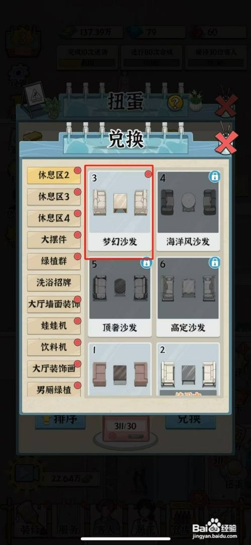 浴场之王梦幻沙发怎么才能兑换