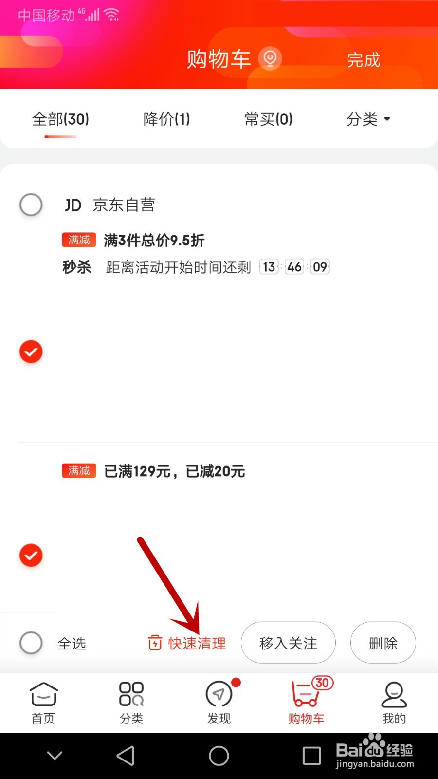 京东APP怎么删除购物车的东西