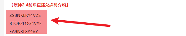 原神2.4版本前瞻直播兑换码大全