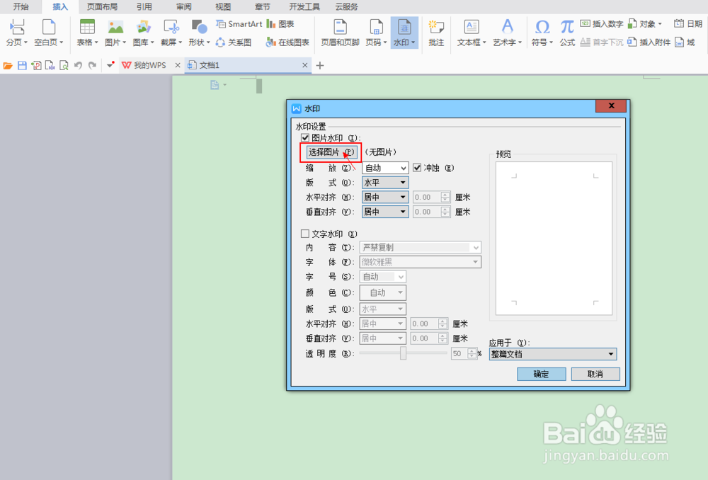 如何在Wps中的word中添加背景图片