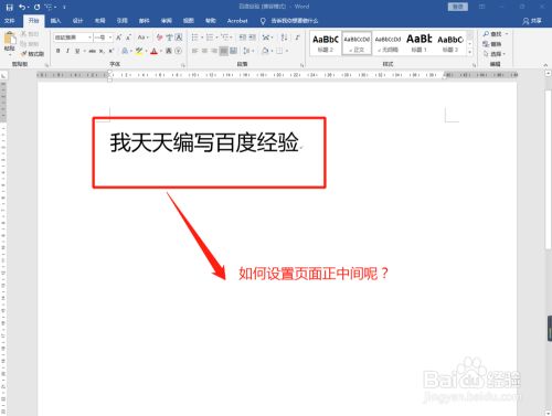 Word16如何设置文字在页面正中间 百度经验
