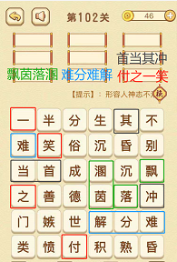 成语消消消(找字困难关卡)101—103关攻略