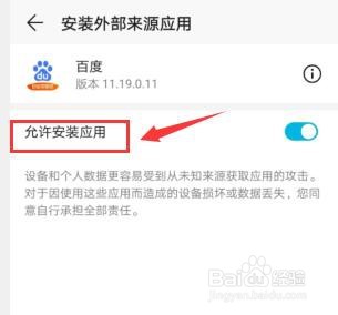华为手机如何关闭安装外部来源应用功能