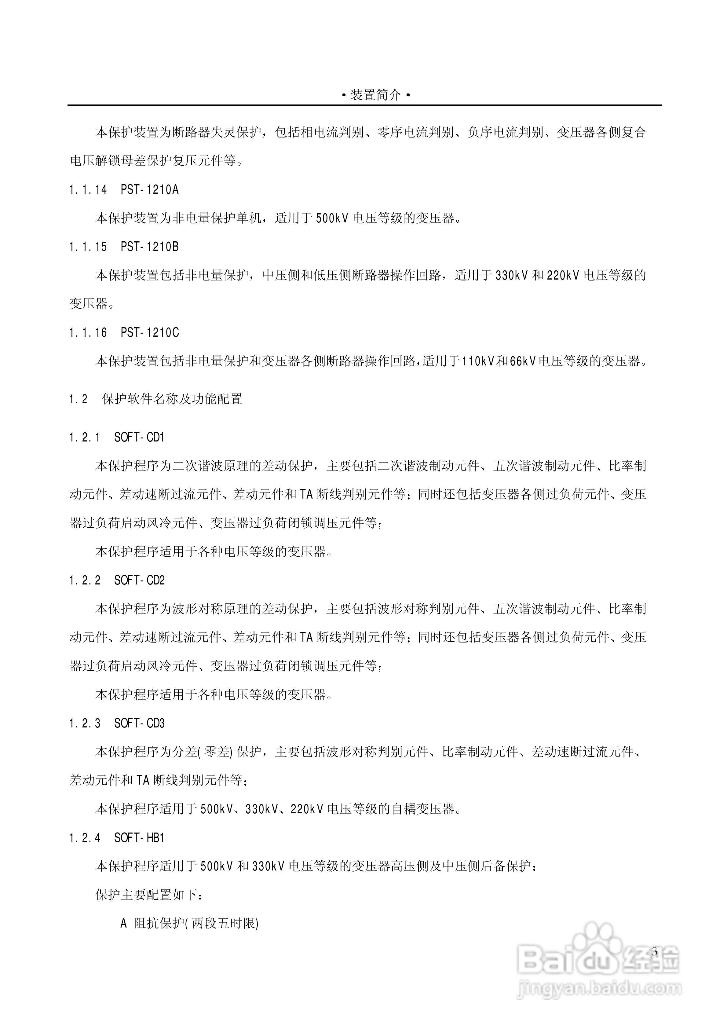 PST1200变压器保护装置说明书:[1]