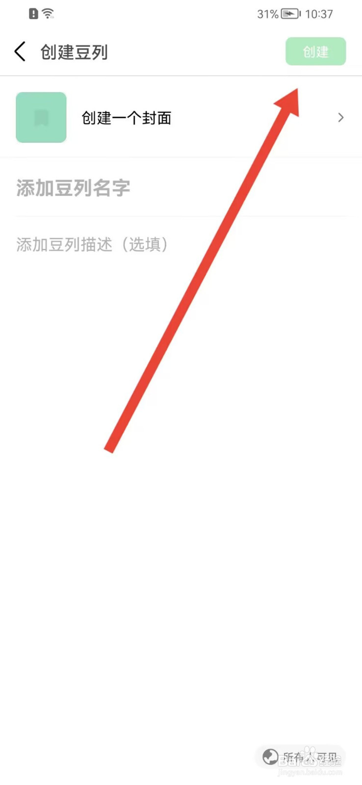 豆瓣怎样创建豆列