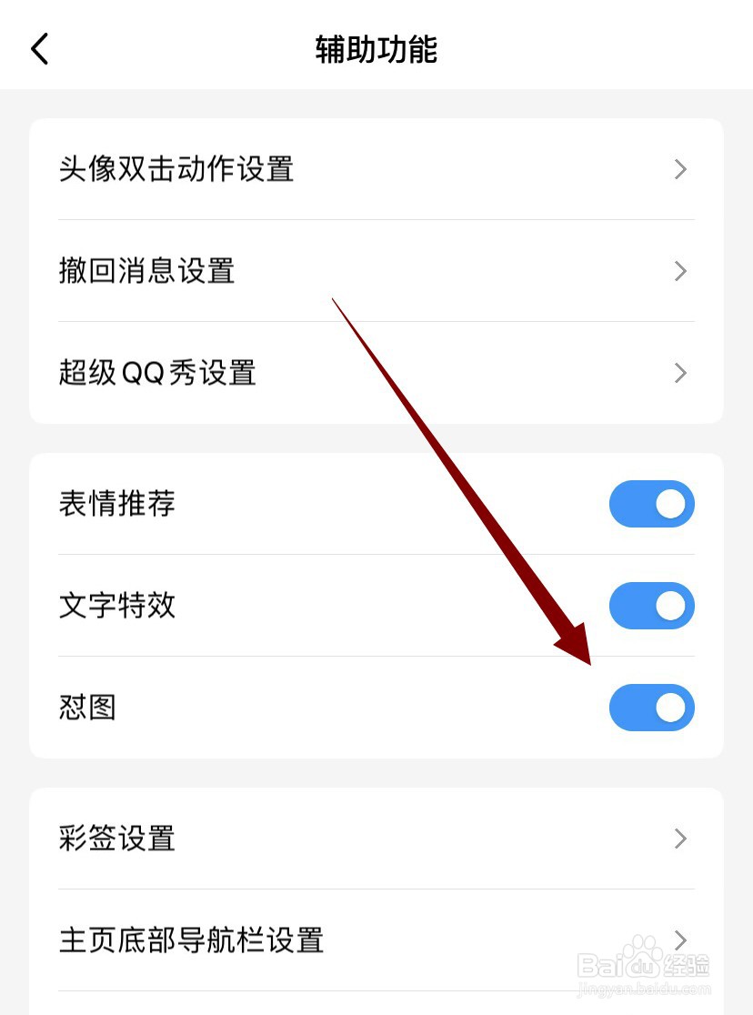 qq怼图如何关闭
