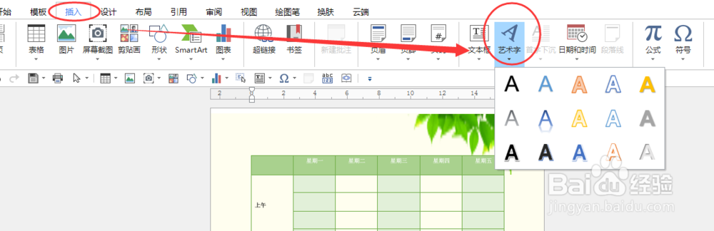 如何使用Word制作小学生卡通课程表？