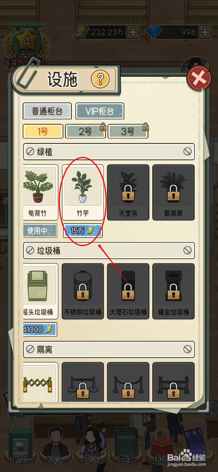我的亿万富翁之路如何给VIP柜台1号添置竹芋