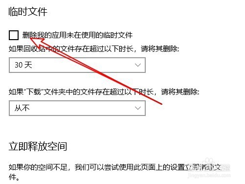 Win10怎么自动删除缓存 如何自动删除垃圾文件