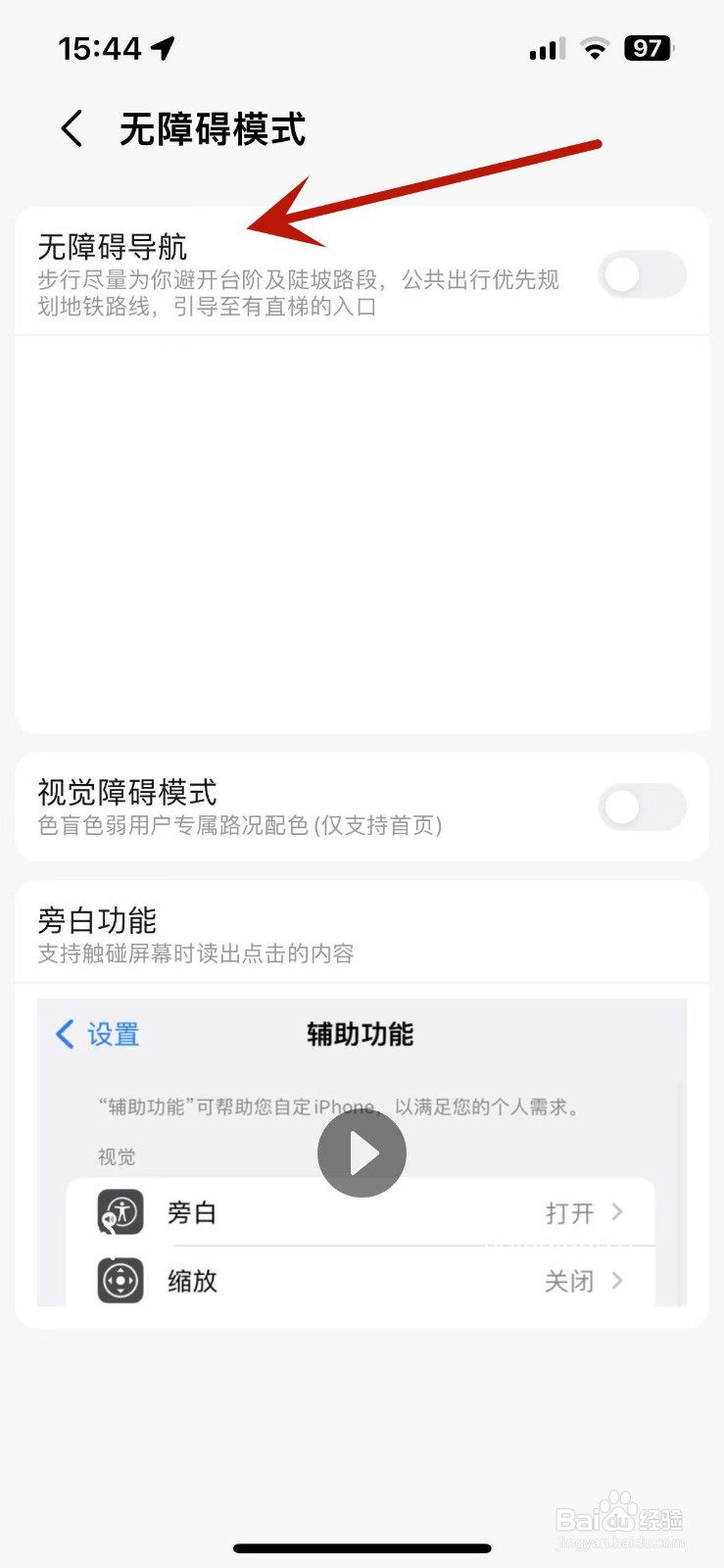 高德地图如何打开无障碍导航模式