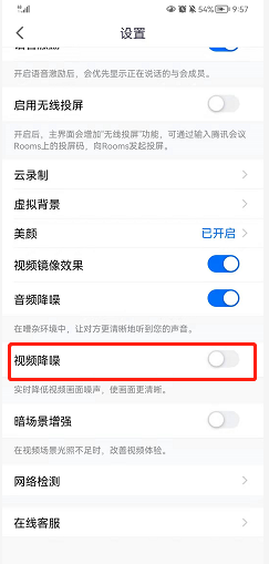 腾讯会议如何开启视频降噪