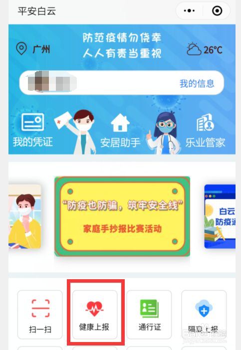 疫情期间在平安白云如何健康上报