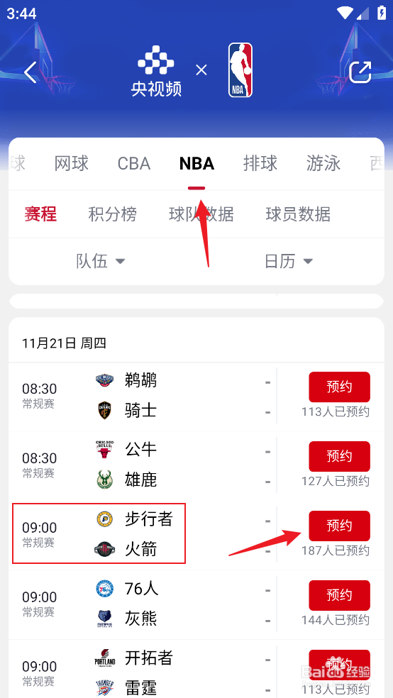 央视频怎么预约观看NBA常规赛步行者VS火箭