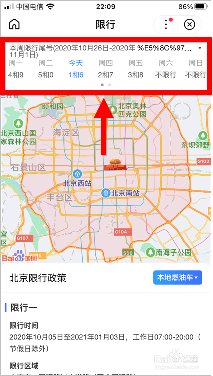 怎么用百度app查询北京限行尾号