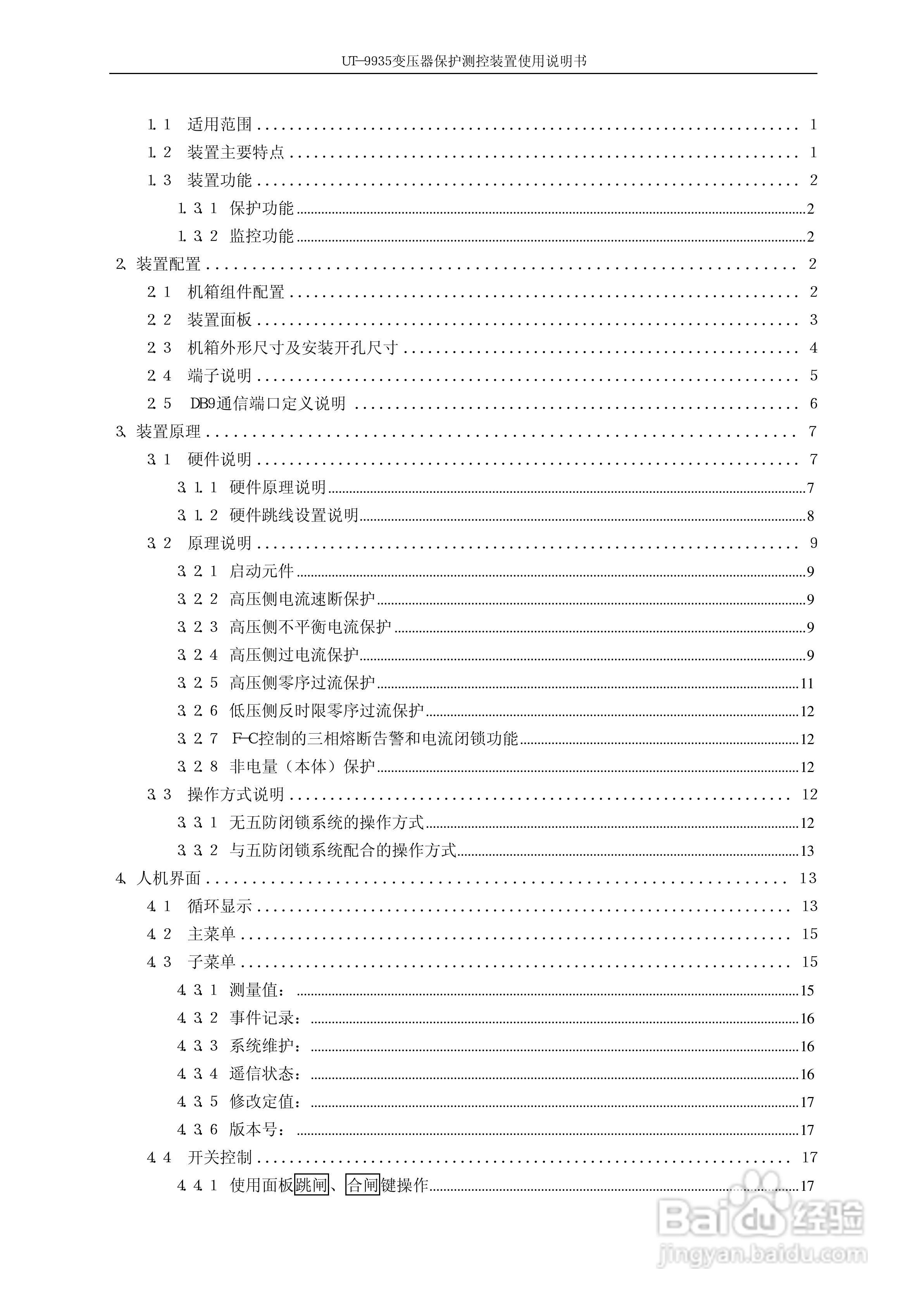 优特电力UT－9935变压器保护测控装置使用说明书:[1]