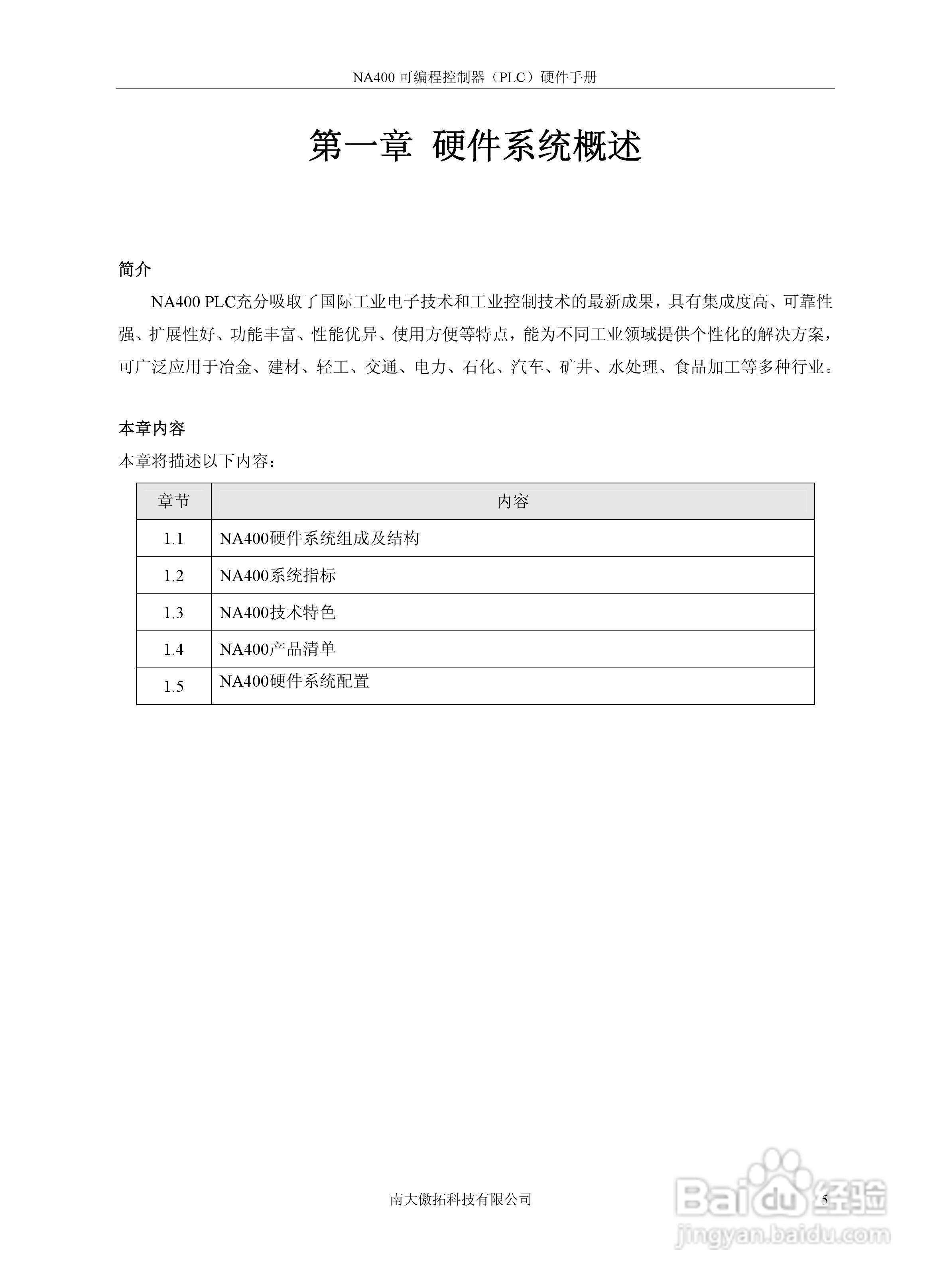 傲拓NA400可编程控制器硬件手册V1.8:[1]