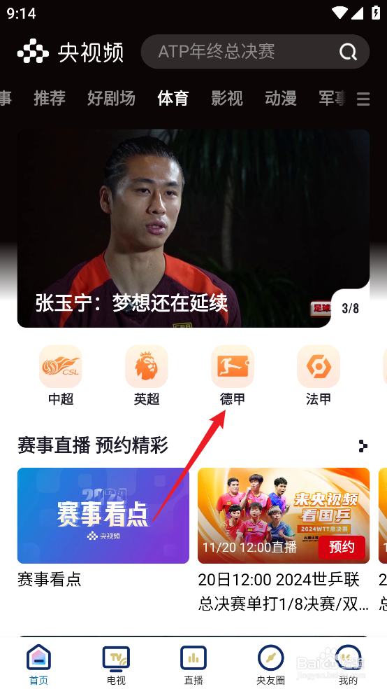 央视频如何预约观看2024德甲斯图加特VS波鸿