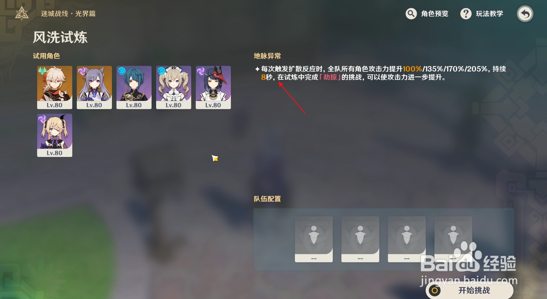 原神如何查看迷城战线风洗试炼中的buff是什么？