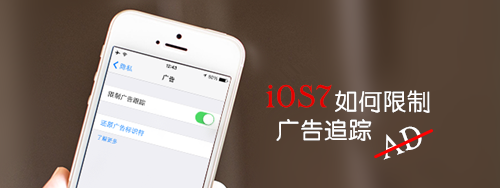 <b>iPhone怎么限制广告追踪教程</b>