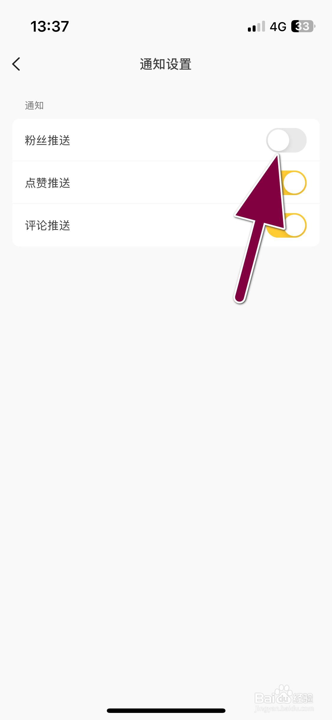 速痕如何关闭粉丝推送通知功能