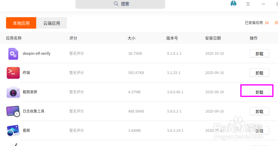 deepin20自带的截图录屏如何卸载