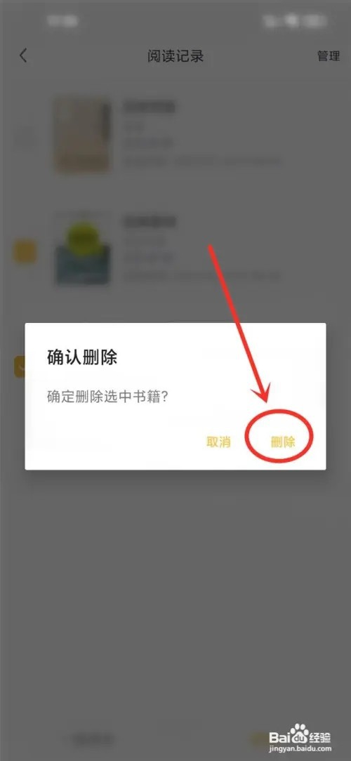 藏书阁如何删除阅读记录