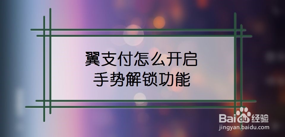 翼支付怎么开启手势解锁功能